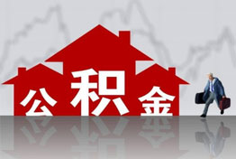 济南离职公积金提取