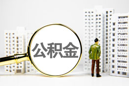 济南在职公积金提取