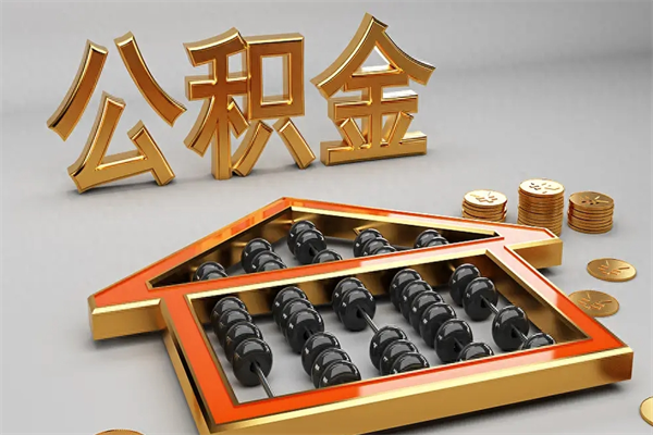 济南公积金提取
