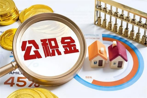 济南公积金提取代办