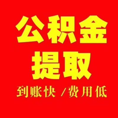 济南济南在职公积金提取代办公司
