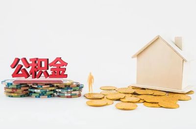 济南封存公积金提取