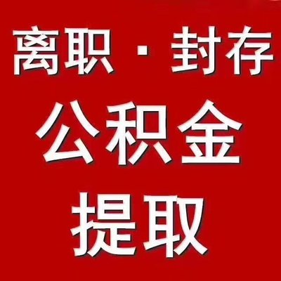 济南公积金代办
