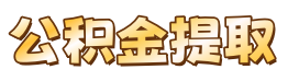 BF公积金代办服务网