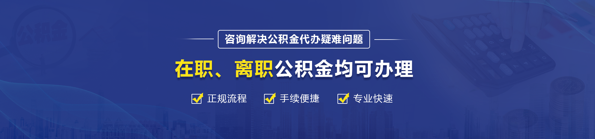 济南公积金提取代办中介