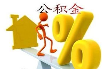 济南济南公积金提取代办公司