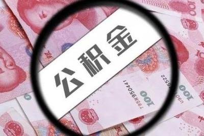 济南济南公积金提取代办中介