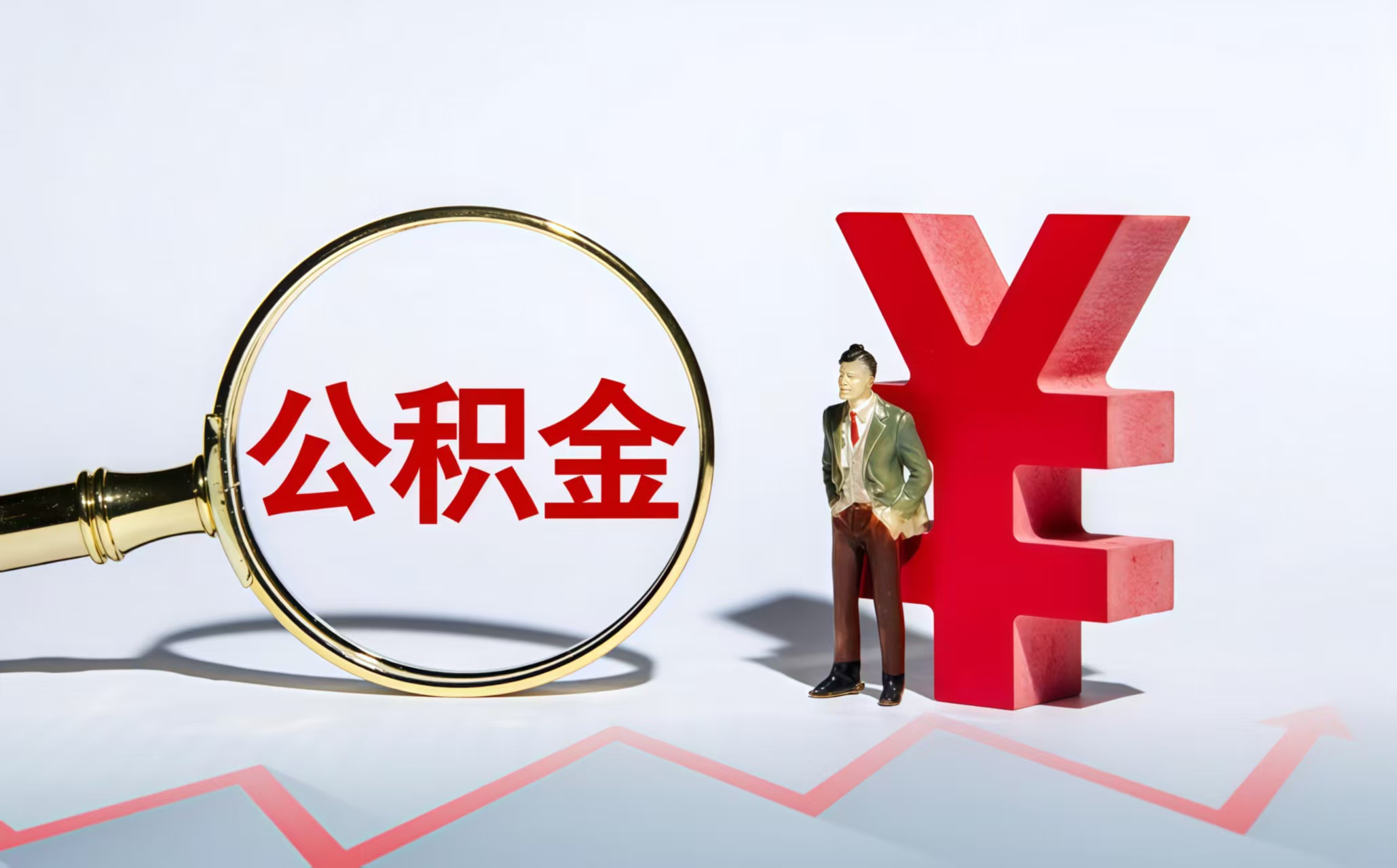 济南公积金提取代办公司——让提取不再难