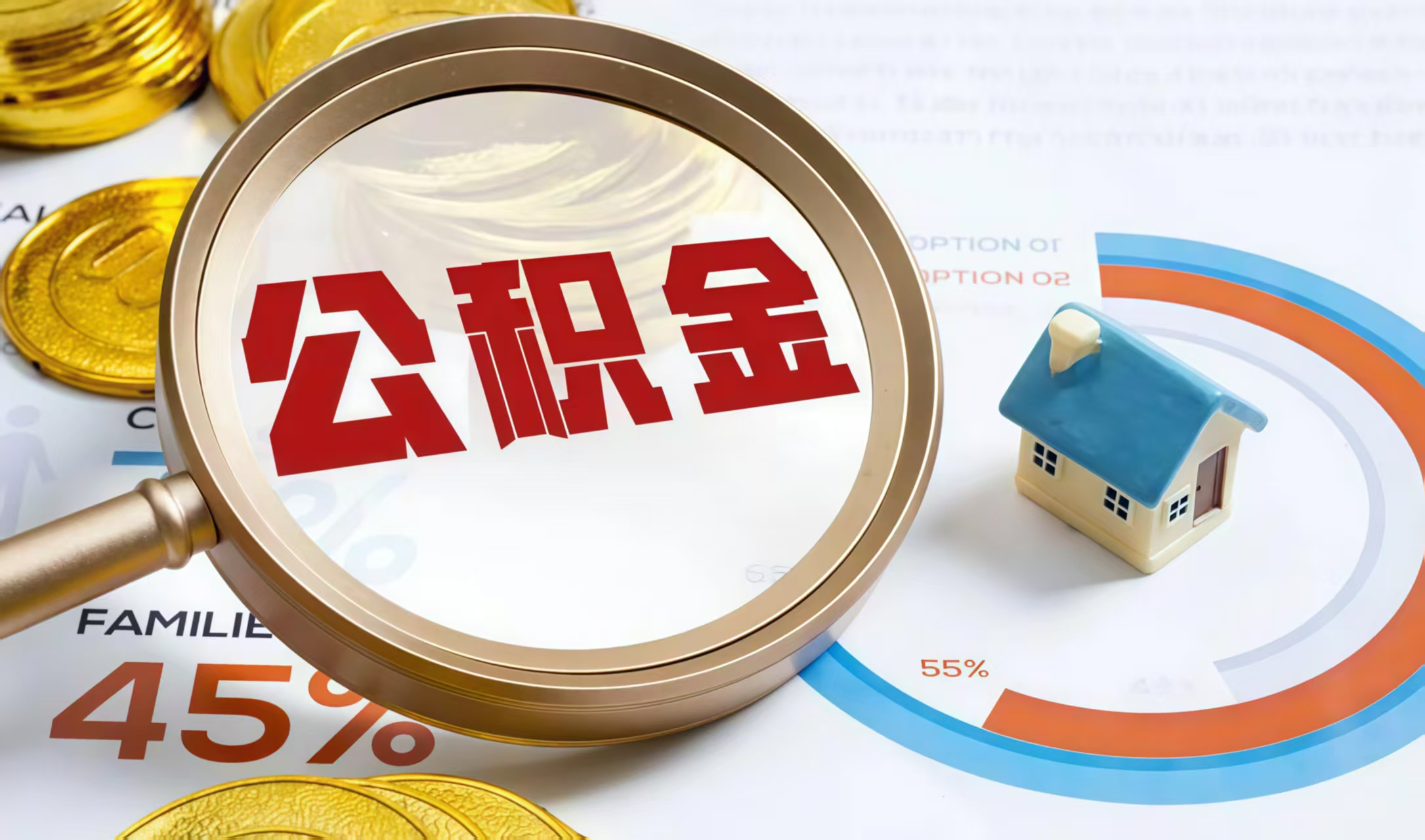 济南公积金提取中介——高效解决您的提取困扰  