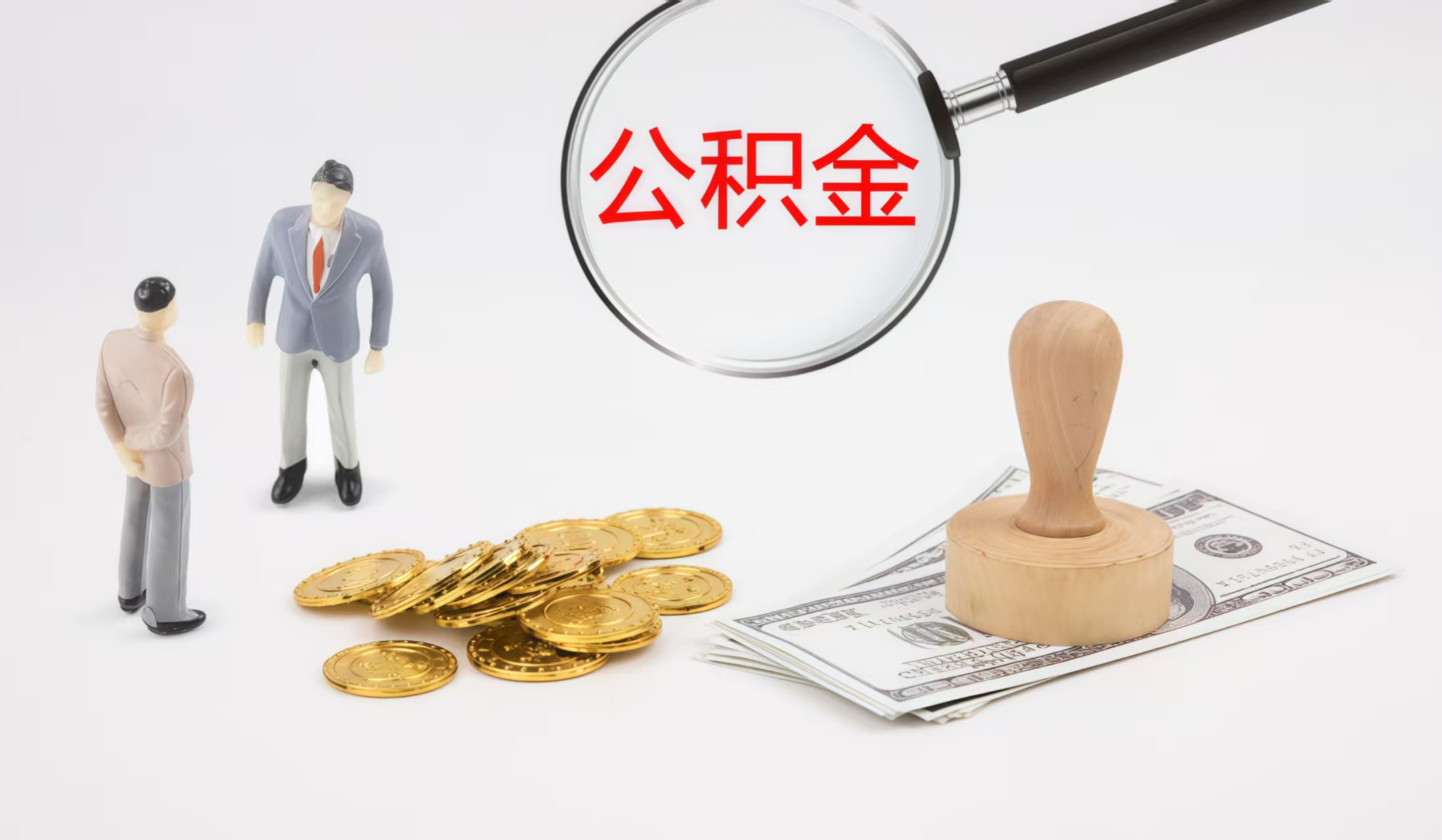 济南公积金代办中介——您的公积金事务贴心伙伴